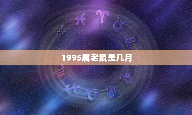 1995属老鼠是几月