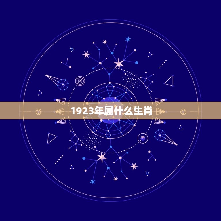 1923年属什么生肖