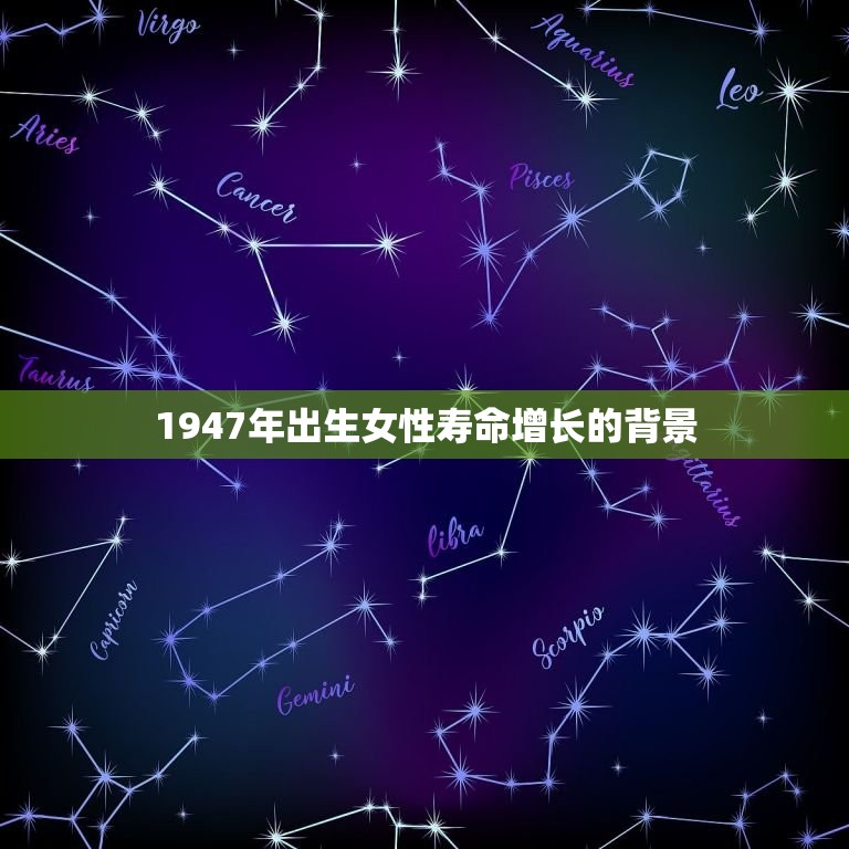 1947年出生女性寿命增长的背景