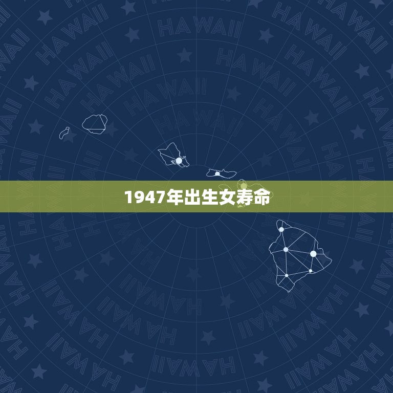 1947年出生女寿命