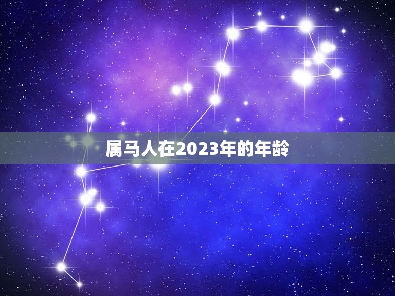 属马人在2023年的年龄