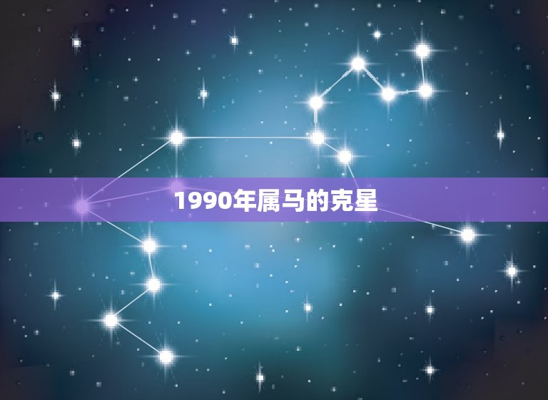 1990年属马的克星