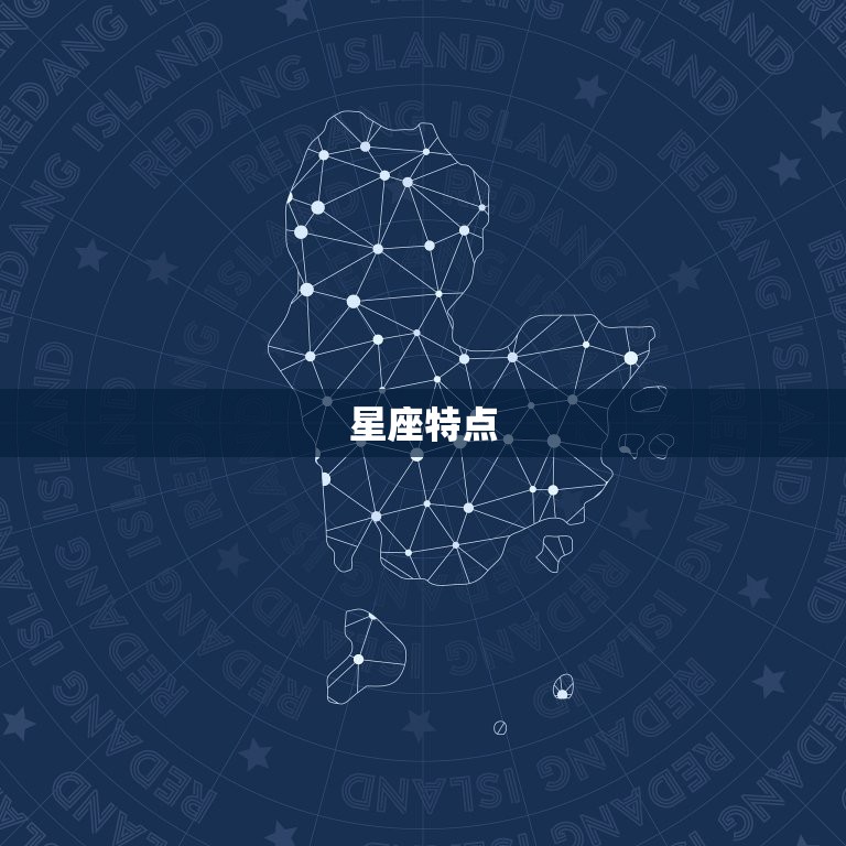 星座特点