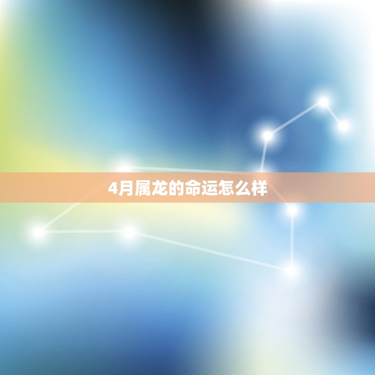 4月属龙的命运怎么样