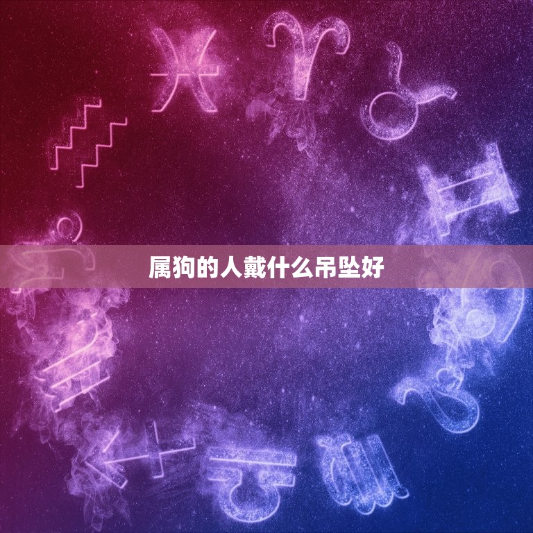 属狗的人戴什么吊坠好