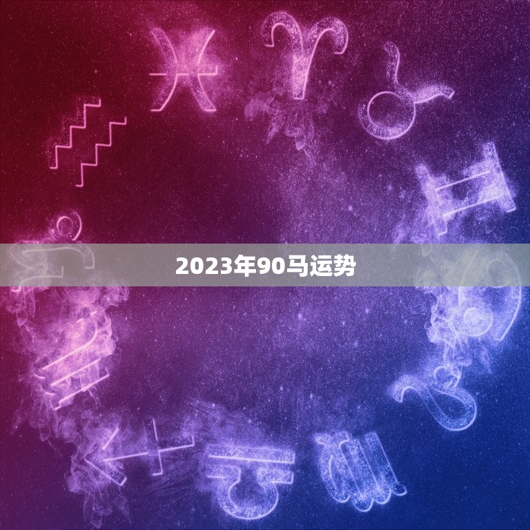 2023年90马运势