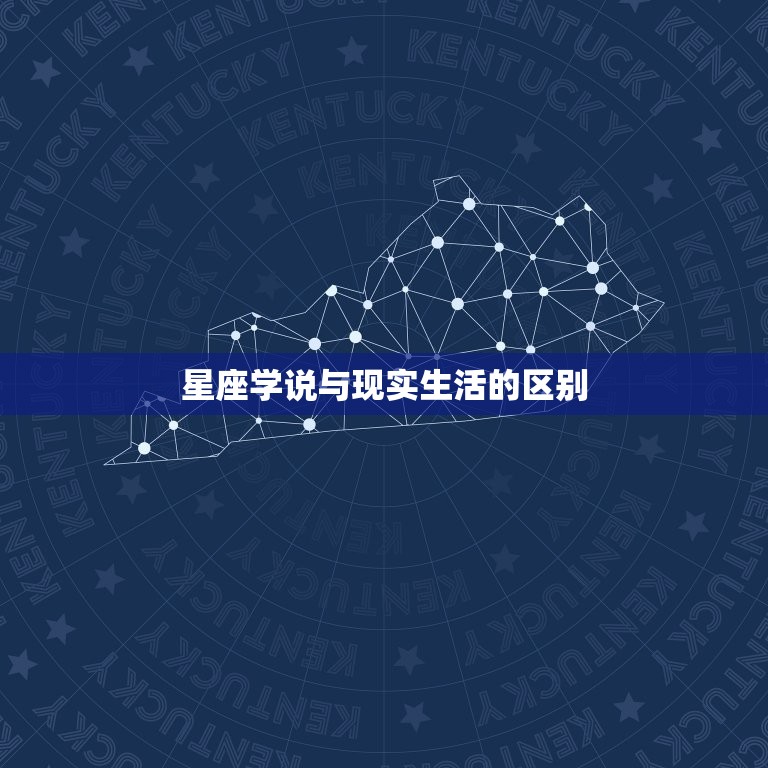 星座学说与现实生活的区别