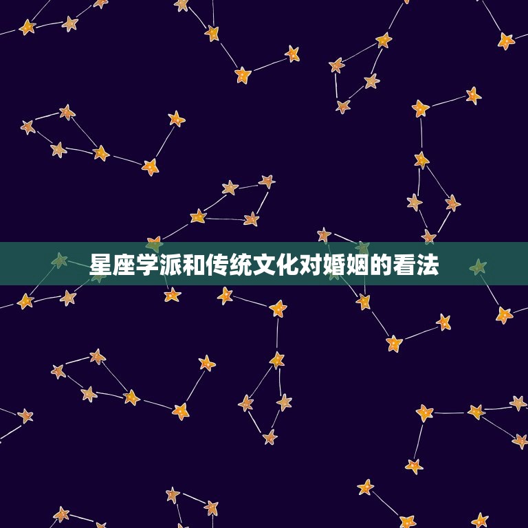 星座学派和传统文化对婚姻的看法