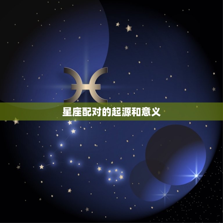 星座配对的起源和意义