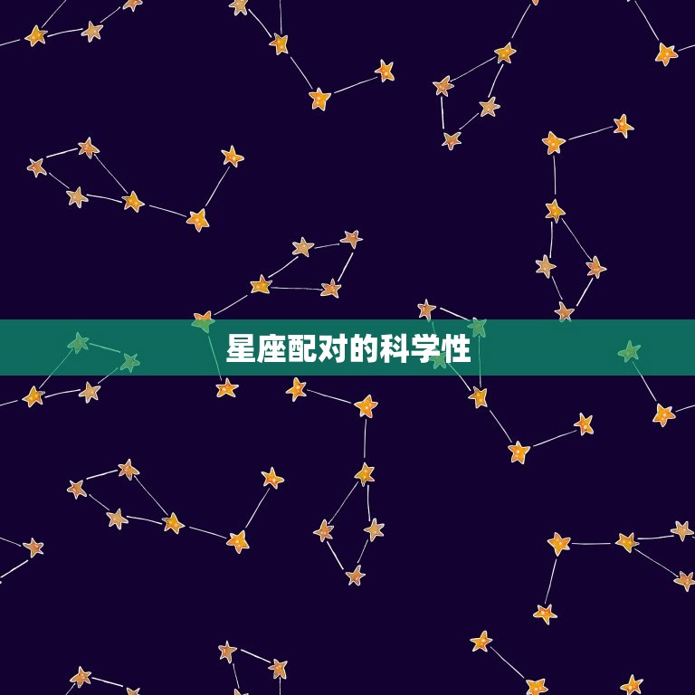 星座配对的科学性