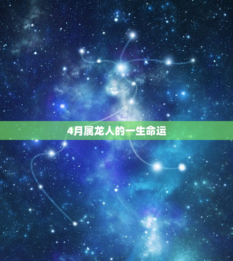 4月属龙人的一生命运