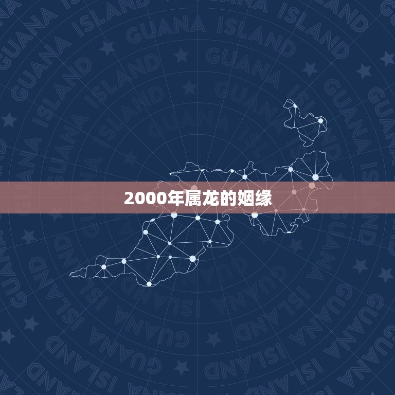 2000年属龙的姻缘