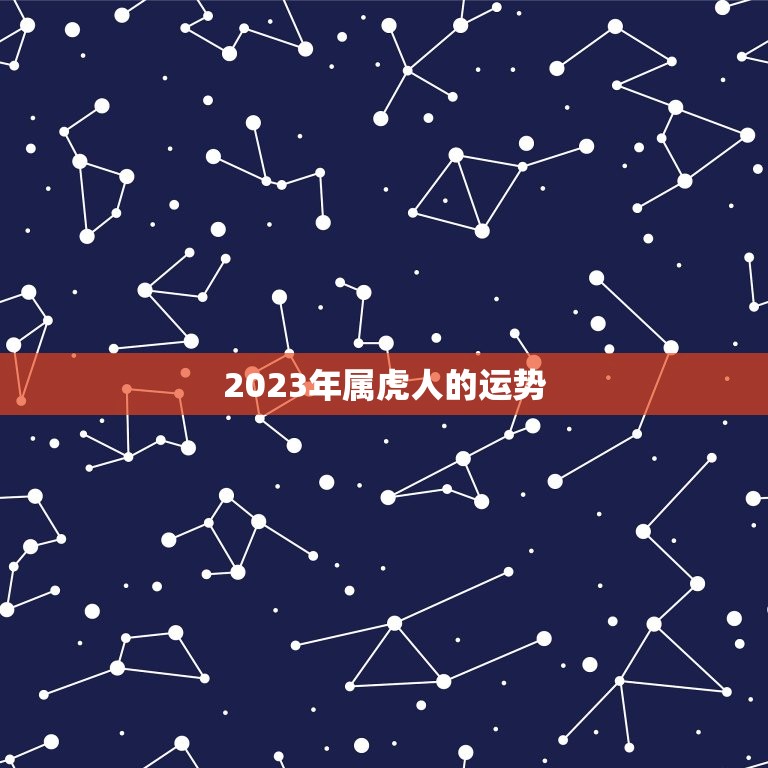 2023年属虎人的运势