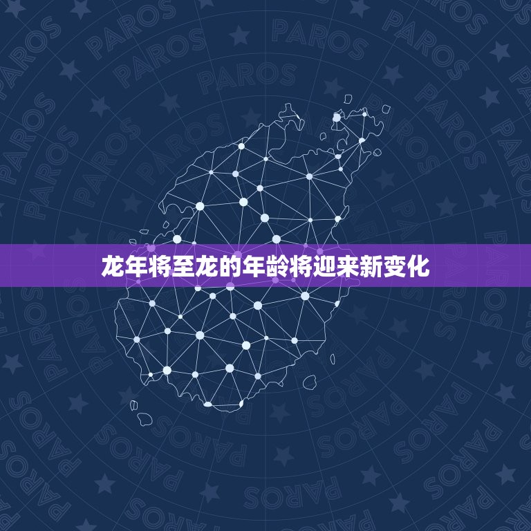 龙年将至龙的年龄将迎来新变化