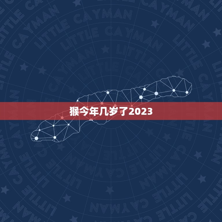 猴今年几岁了2023