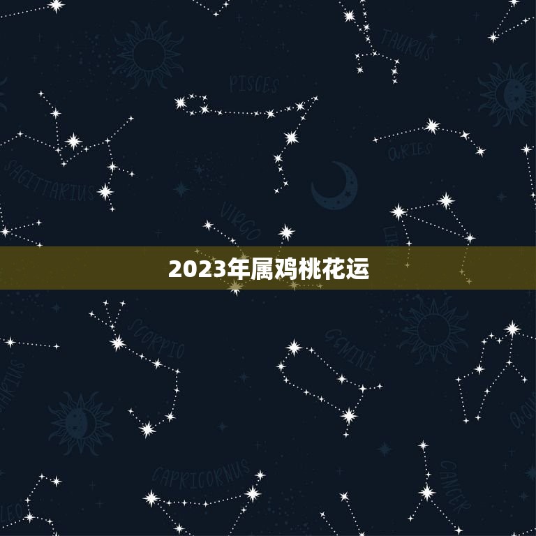 2023年属鸡桃花运