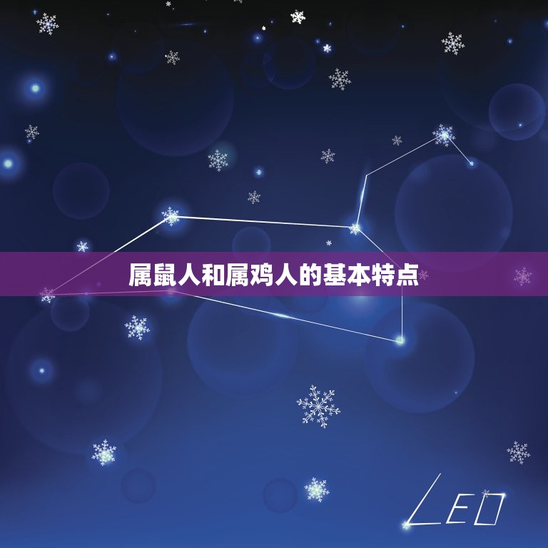 属鼠人跟属鸡人合不合(十二生肖配对分析)  第1张