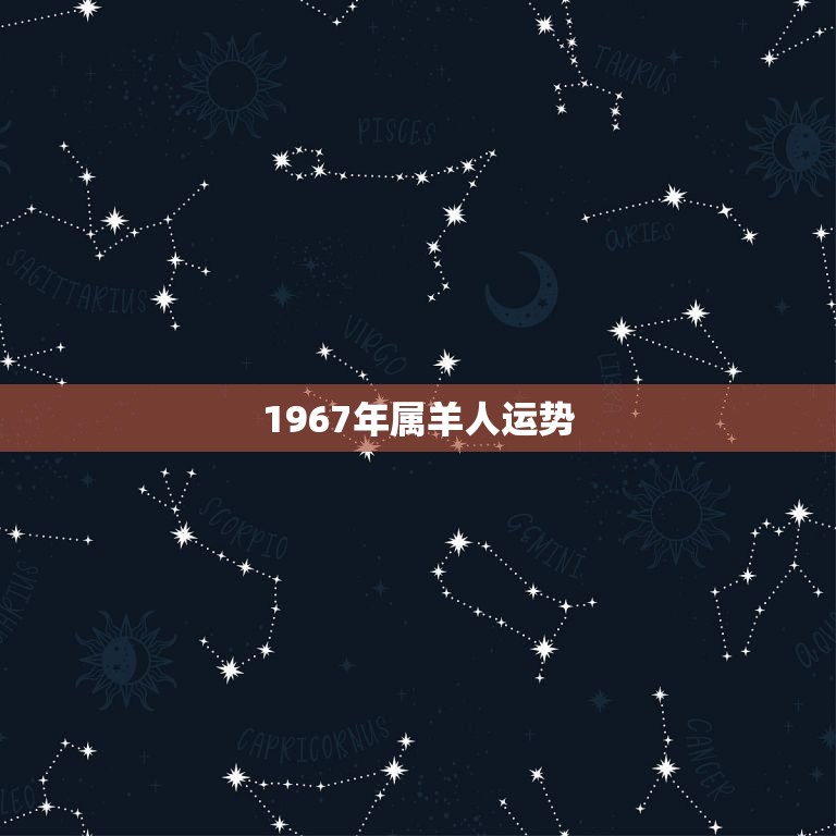 1967年属羊人运势