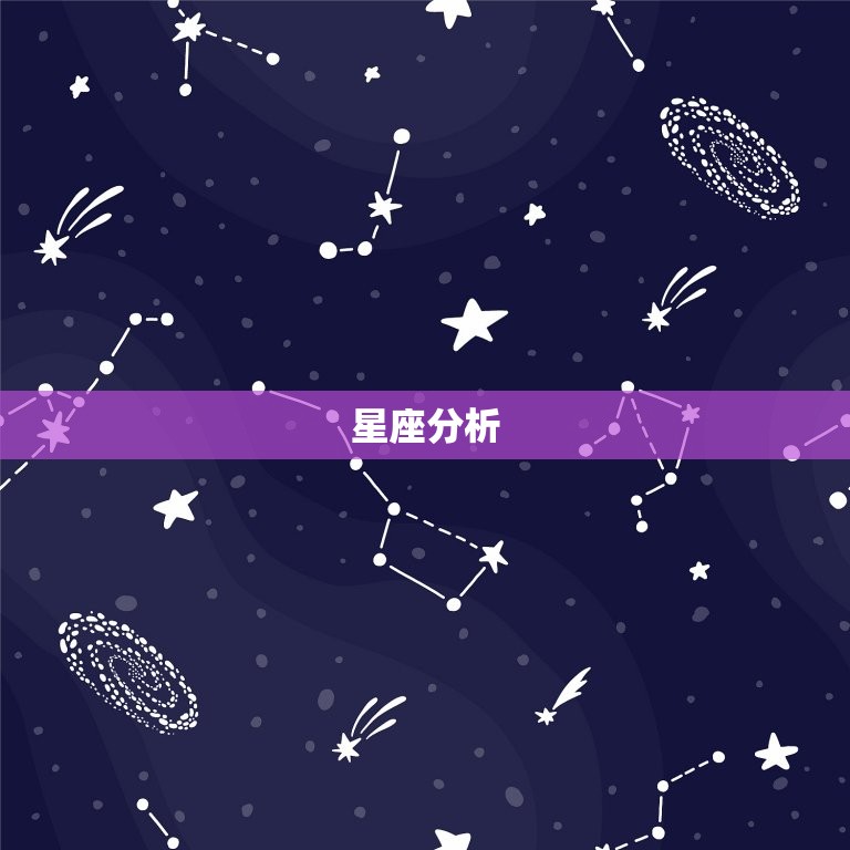 星座分析