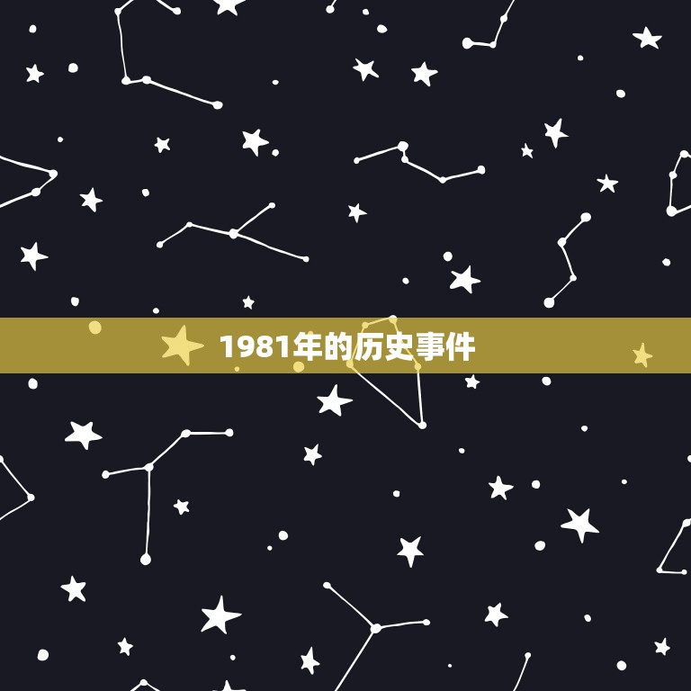 1981年的历史事件