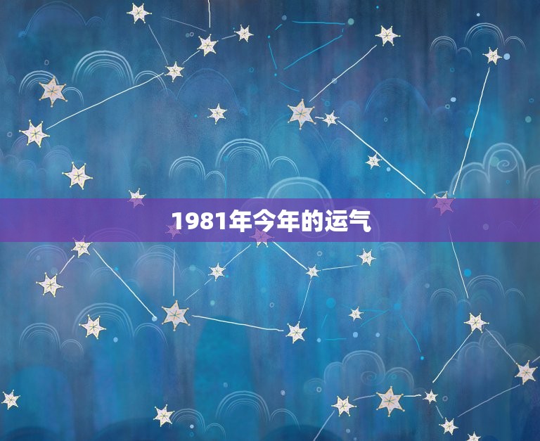 1981年今年的运气