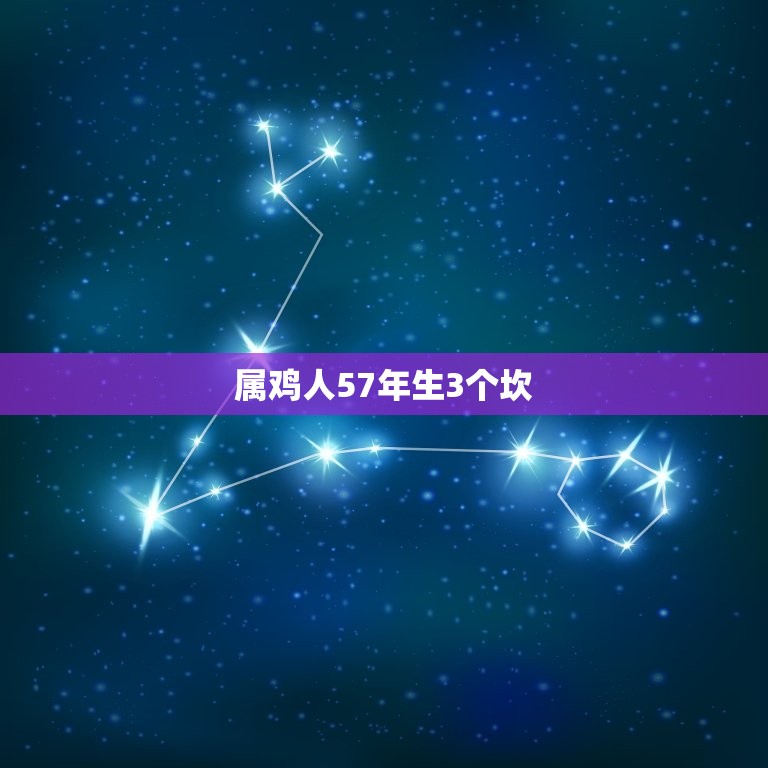 属鸡人57年生3个坎