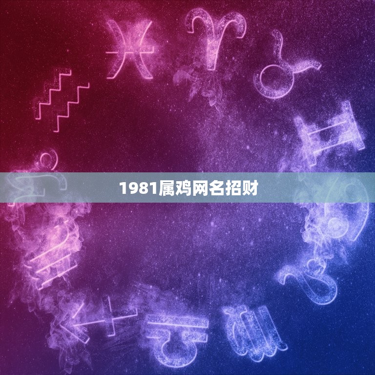 1981属鸡网名招财