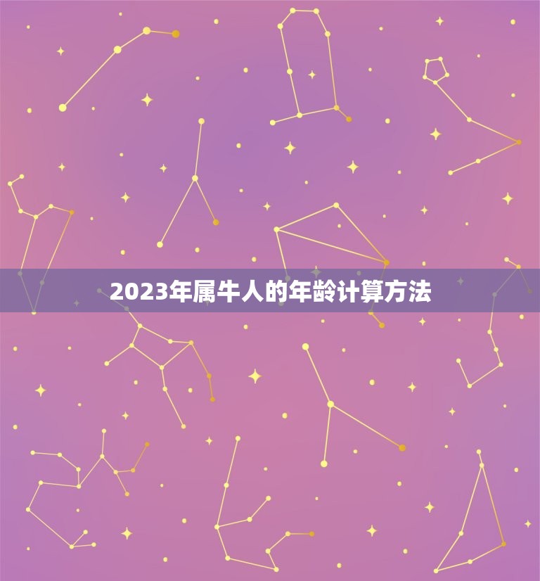 2023年属牛人的年龄计算方法