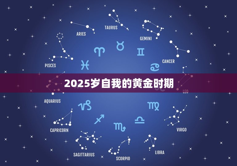 2025岁自我的黄金时期