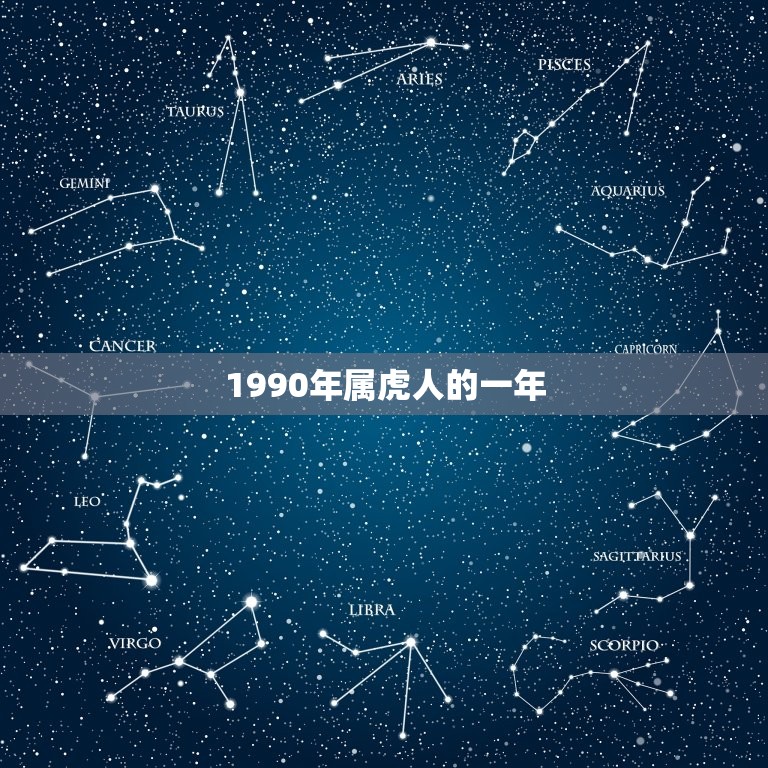 1990年属虎人的一年