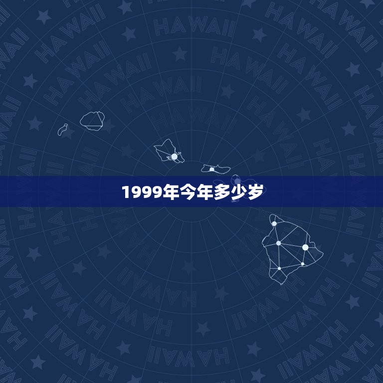 1999年今年多少岁