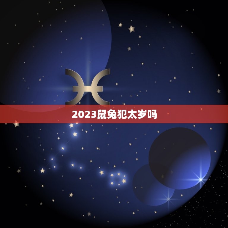 2023鼠兔犯太岁吗