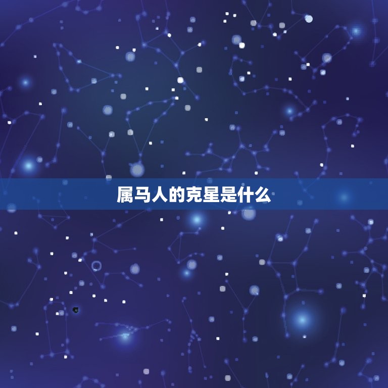 属马的人一辈子的克星(介绍为什么属马的人总是遇到这个问题)  第1张