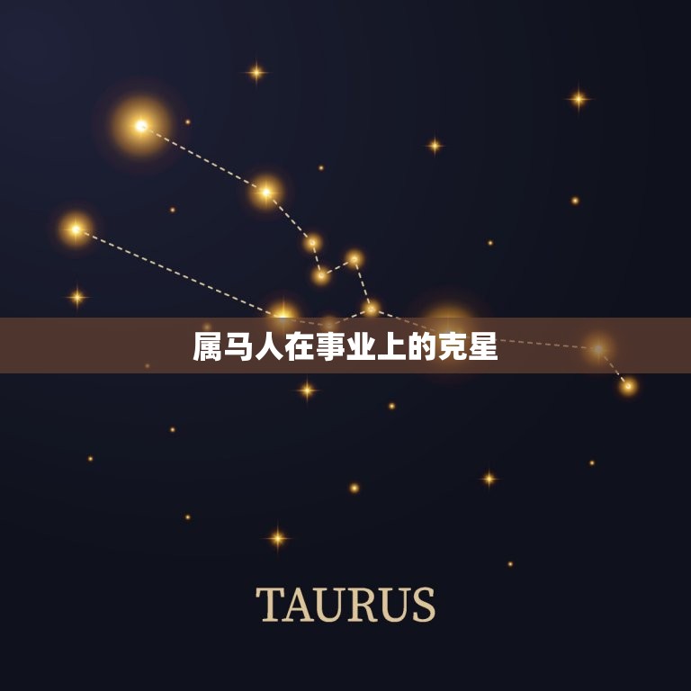 属马的人一辈子的克星(介绍为什么属马的人总是遇到这个问题)  第2张