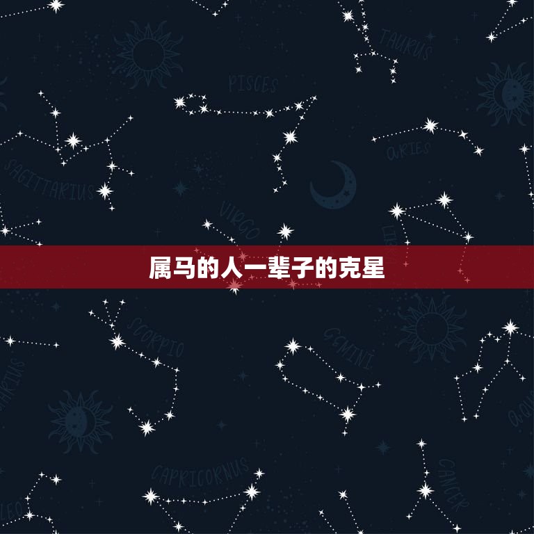 属马的人一辈子的克星(介绍为什么属马的人总是遇到这个问题)  第3张