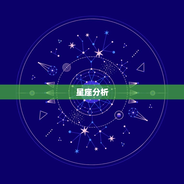 星座分析