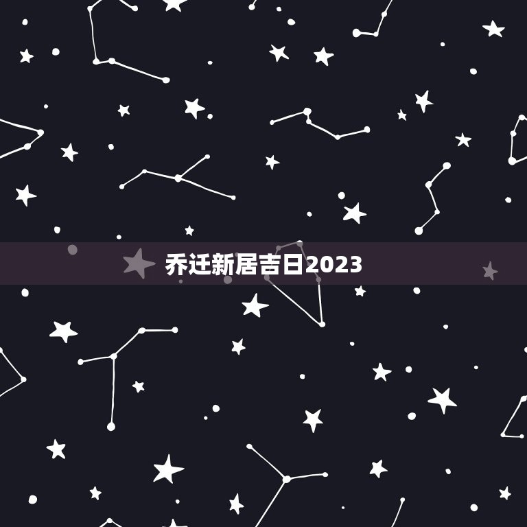 乔迁新居吉日2023