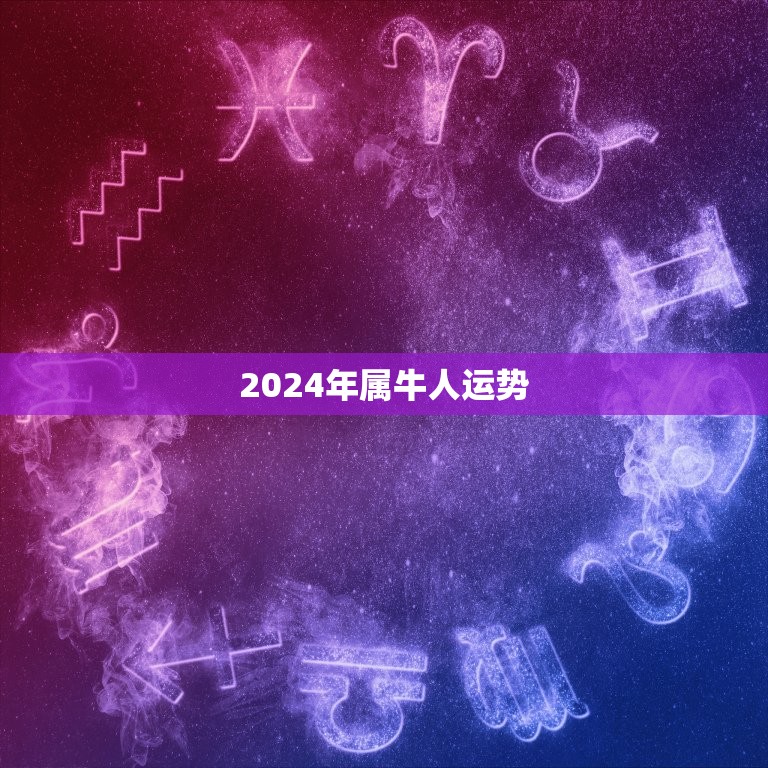 2024年属牛人运势