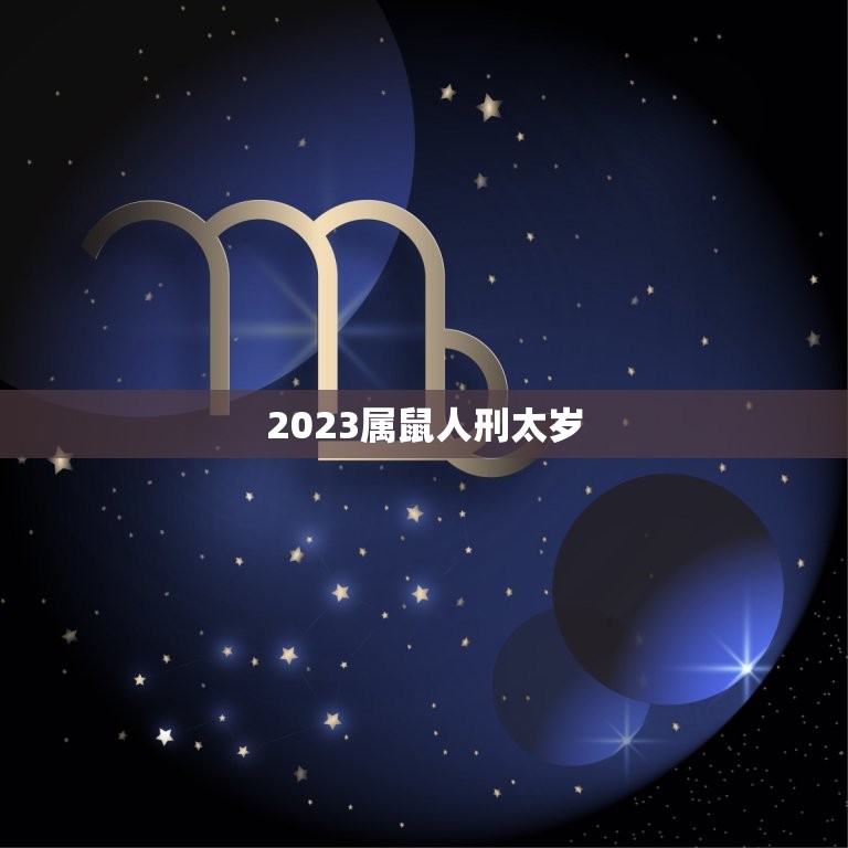 2023属鼠人刑太岁