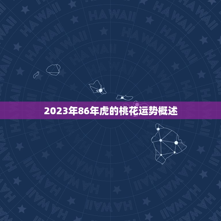 2023年86年虎的桃花运势概述