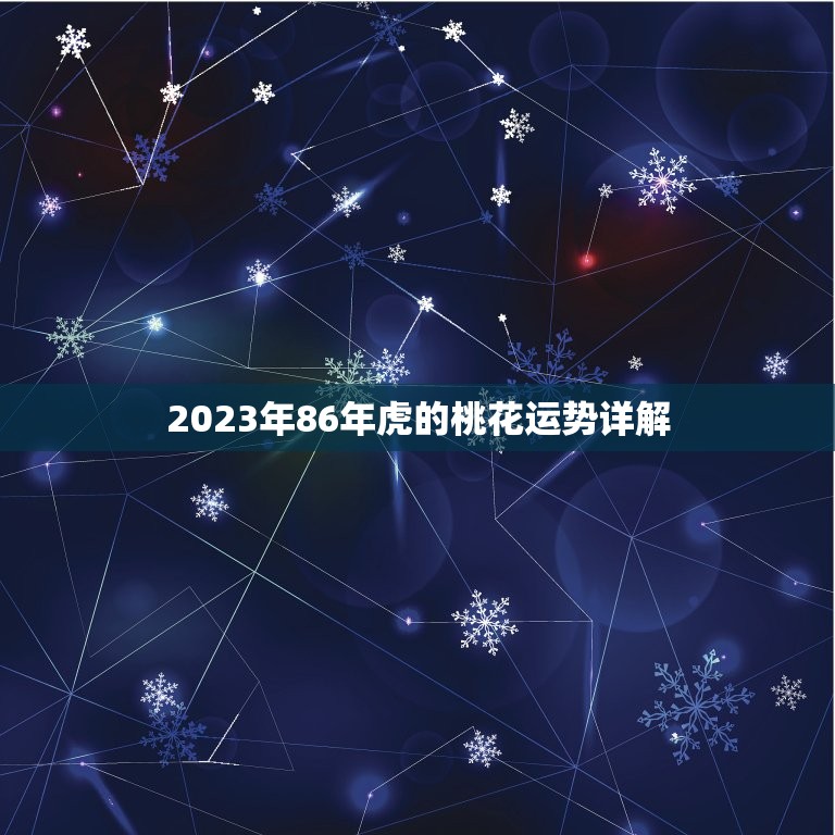 2023年86年虎的桃花运势详解