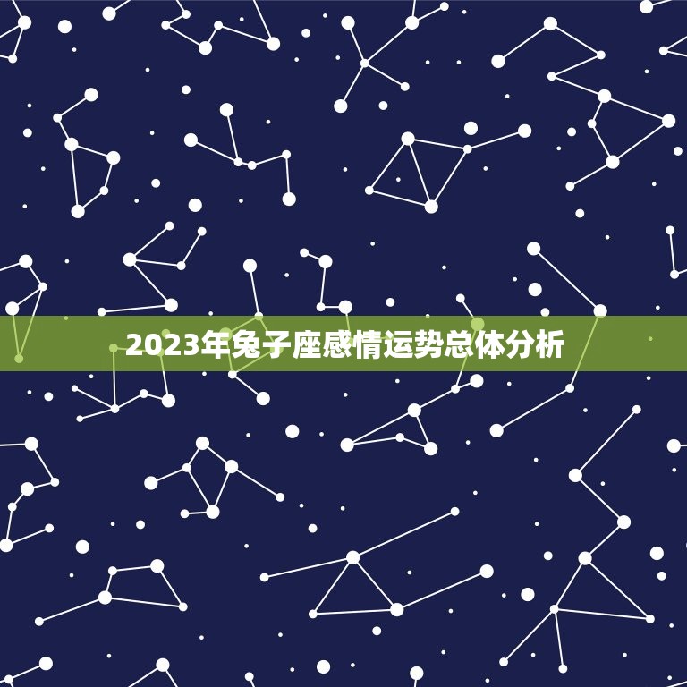 2023年兔子座感情运势总体分析