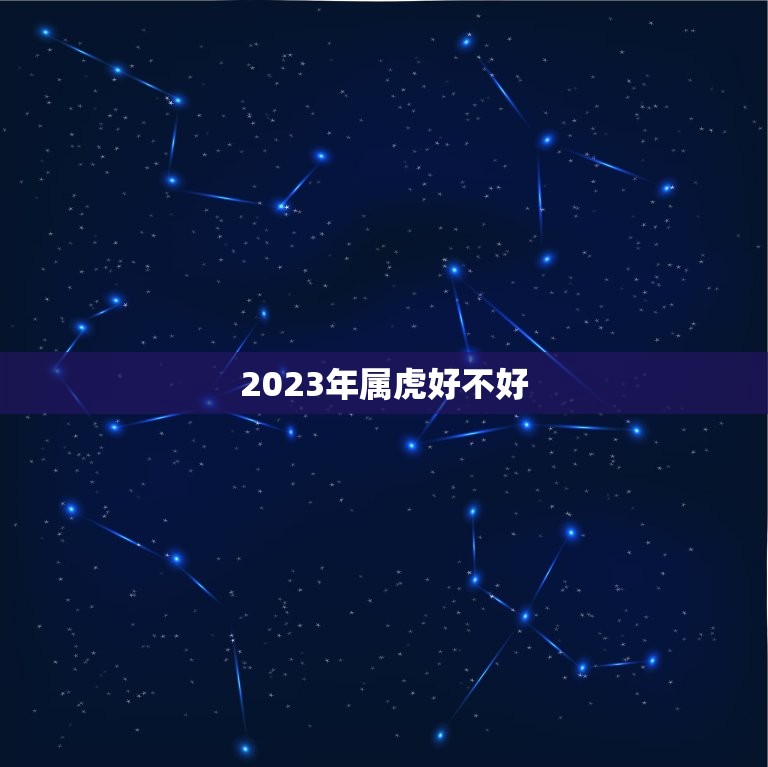 2023年属虎好不好