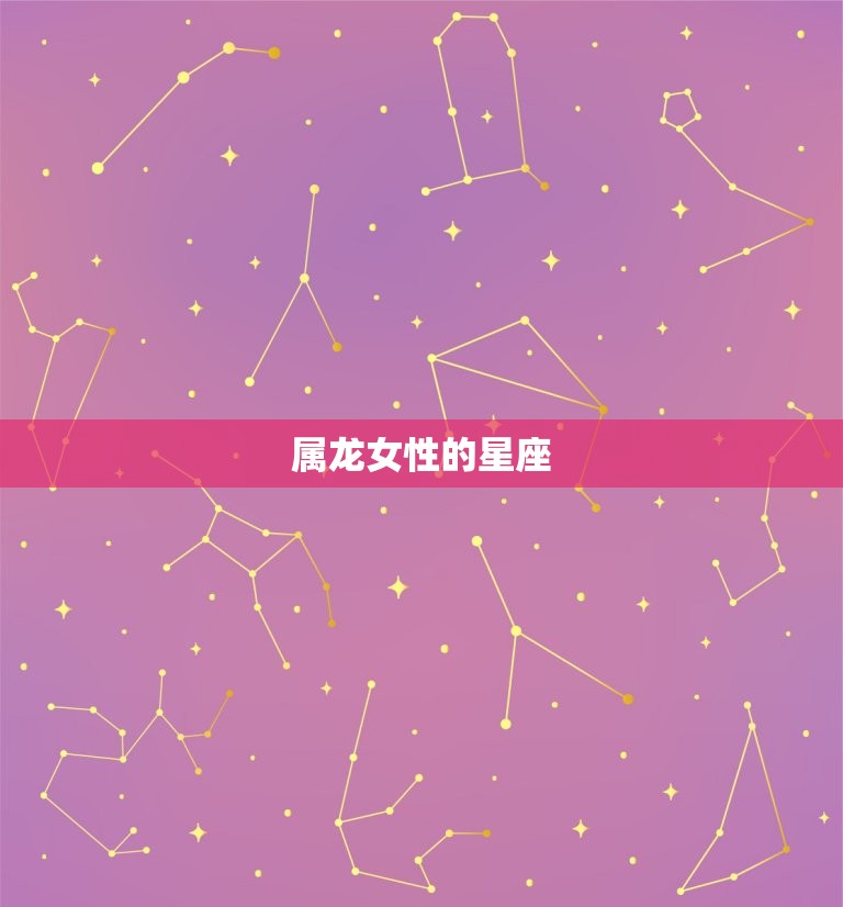 属龙女性的星座