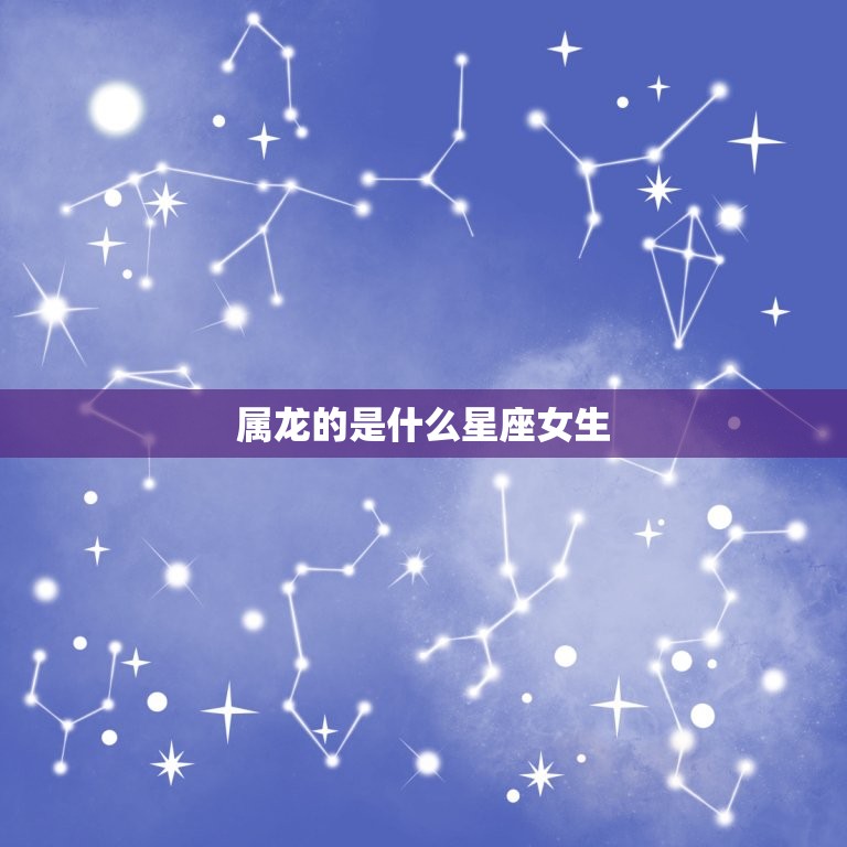 属龙的是什么星座女生