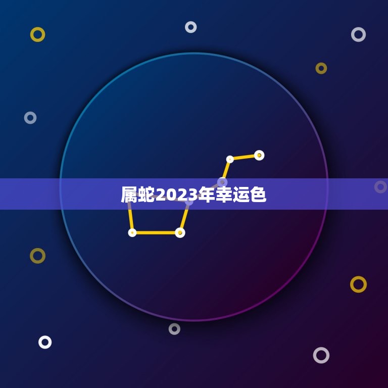 属蛇2023年幸运色