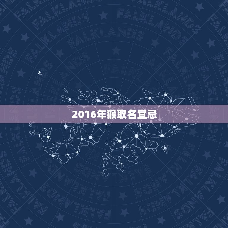 2016年猴取名宜忌