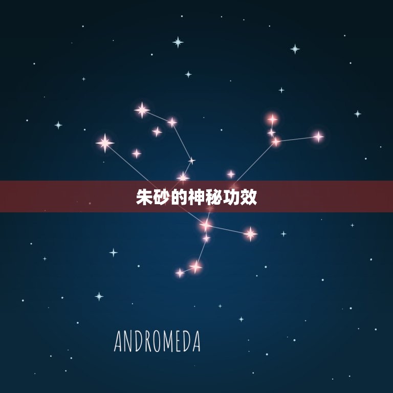 人佩戴朱砂有什么好处(介绍朱砂的神秘功效)  第2张