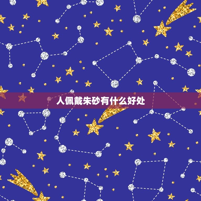 人佩戴朱砂有什么好处(介绍朱砂的神秘功效)  第3张