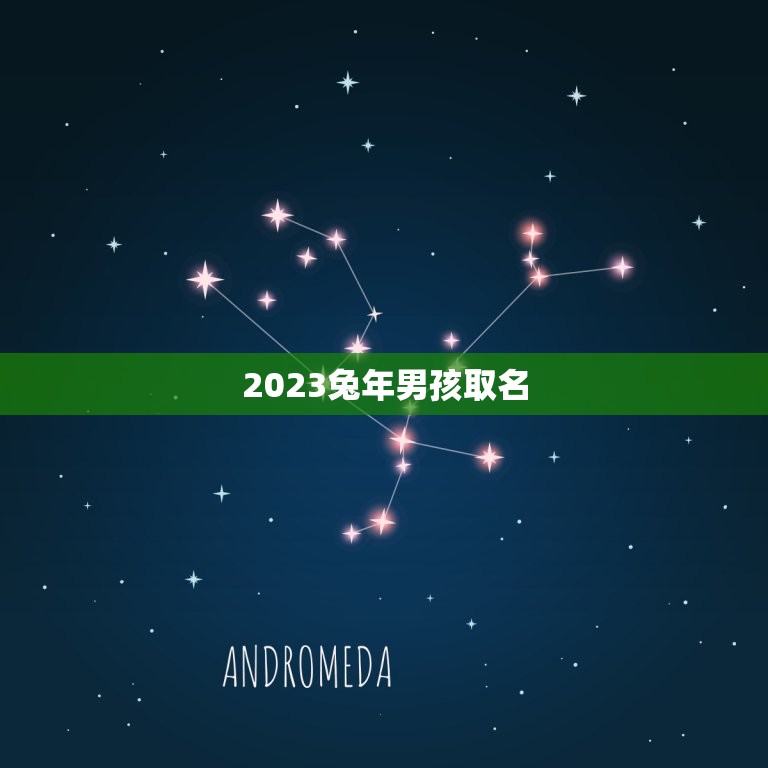 2023兔年男孩取名